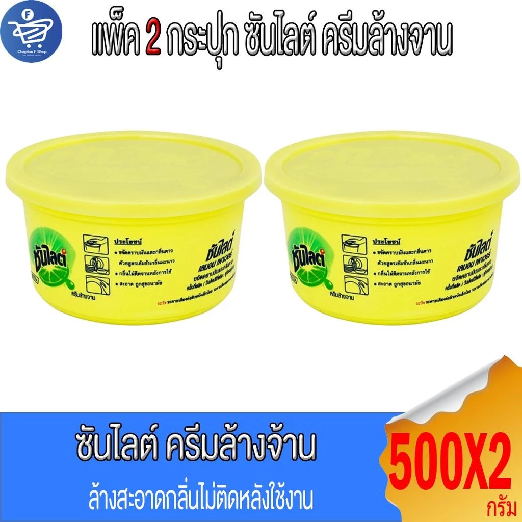 (แพ็ค 2 กระปุก) Sunlight ซันไลต์ ครีมล้างจาน กลิ่นเลมอน 500 กรัม