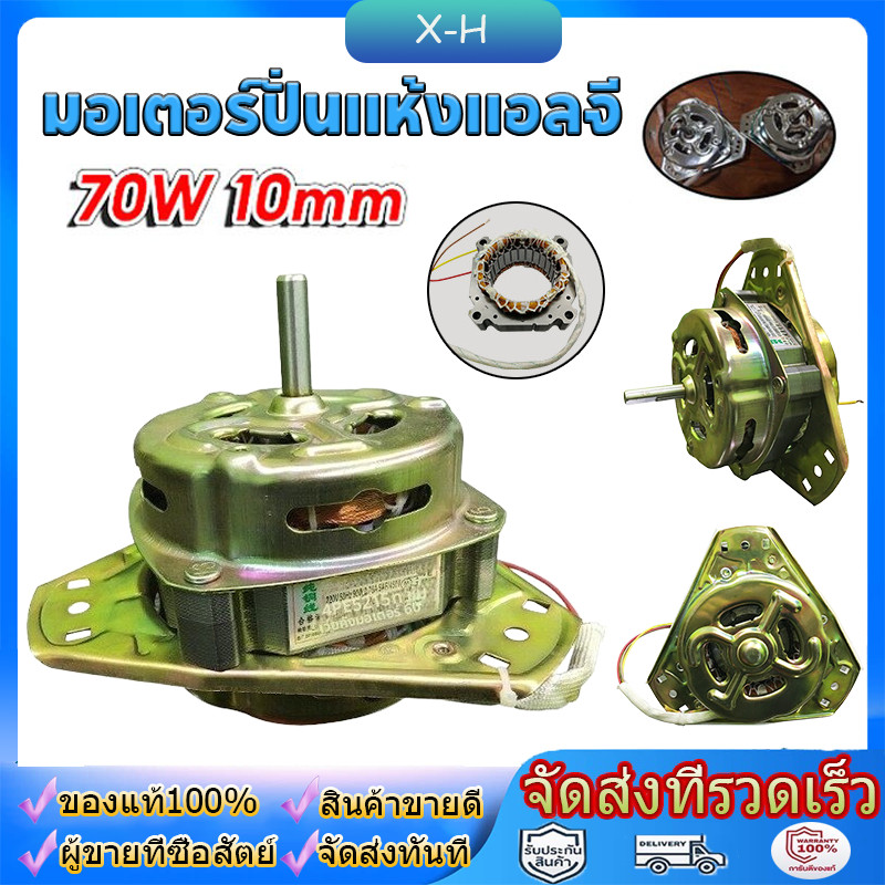 มอเตอร์ปั่นแห้งแอลจี มอเตอร์ปั่นแห้ง แอลจี เล็ก 70W (บู๊ทลูกปืน) ทองแดง แกน 10 MM. ใช้กับรุ่นทั่วไปได้