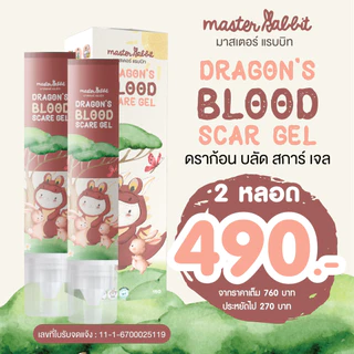Master Rabbit Dragon’s Blood Scar Gel มาสเตอร์แรบบิท ดราก้อนบลัดสการ์เจล