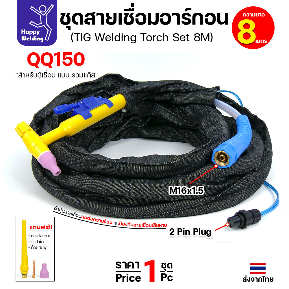 QQ150 สายเชื่อมอาร์กอน ยาว 8 เมตร สำหรับเครื่องเชื่อมอาร์กอนที่เป็นรหัส QQ150