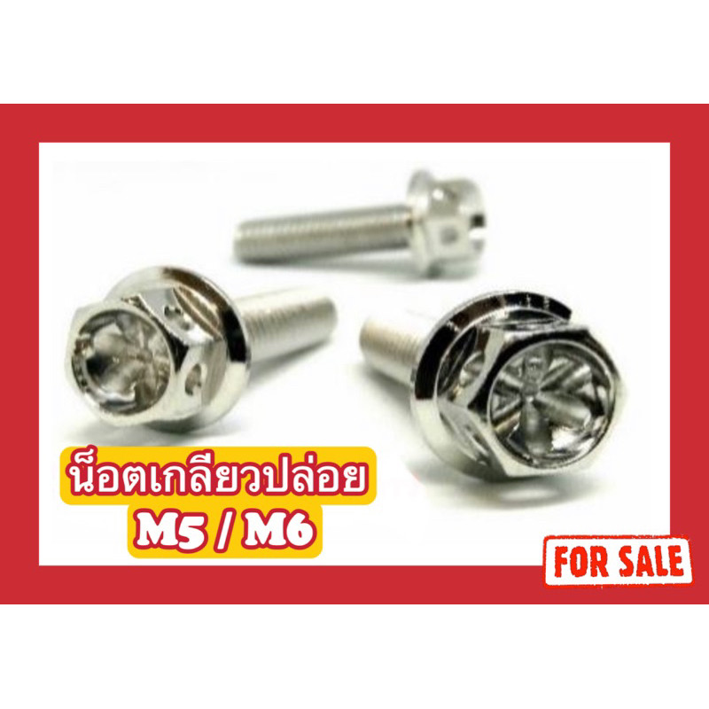 น็อตสแตนเลส เกลียวปล่อย เจาะดาว M5(x20,x25,x30)/ M6x30 ครอบใบพัด fino