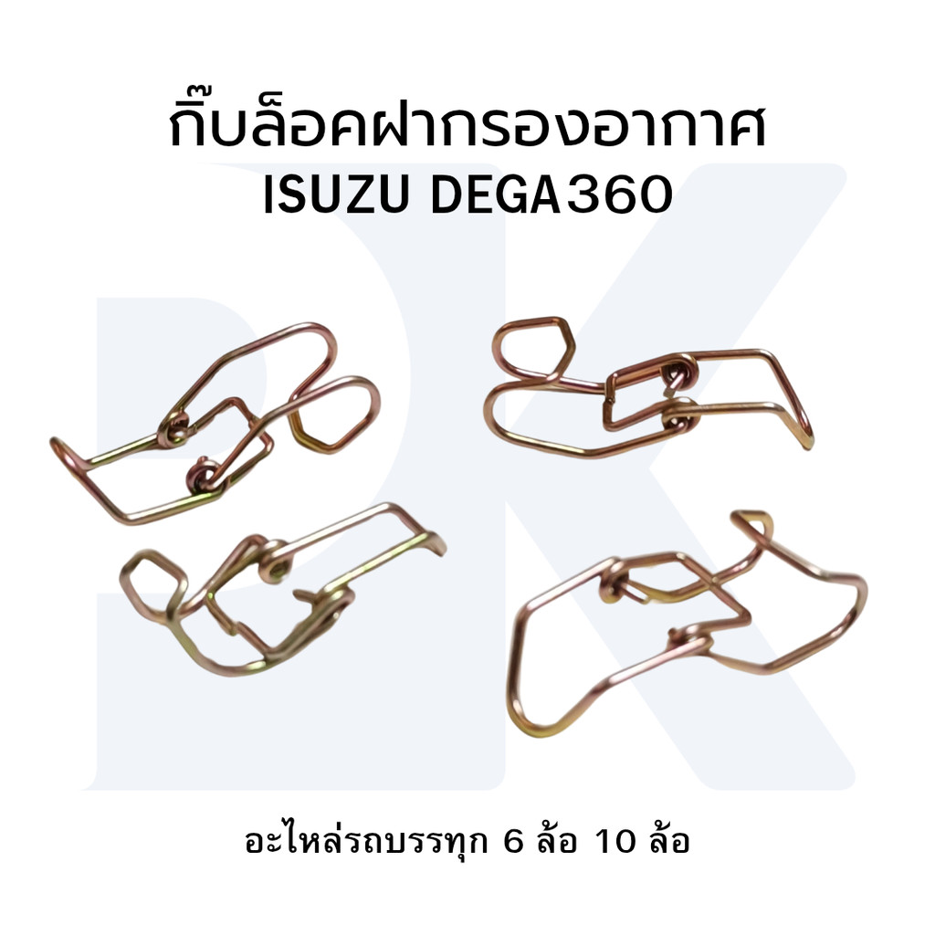 กิ๊ปล็อคฝากกรองอากาศ ISUZU DEGA360 สปริงล็อคฝากรองอากาศ