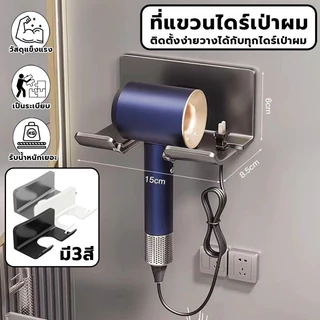 ที่วางไดร์เป่าผม สไตล์แขวนผนังในห้องน้ำ ที่วางไดร์เป่าผม ไม่ต้องเจาะผนัง มีช่องเก็บสายไฟ วัสดุทนทาน