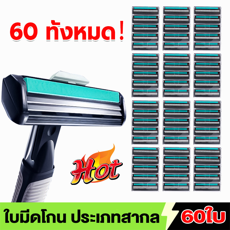 ใบมีดโกน  60ใบ คมสำหรับการกำจัดขน ทำความสะอาดง่าย ใบมีด มีดโกนหนวด