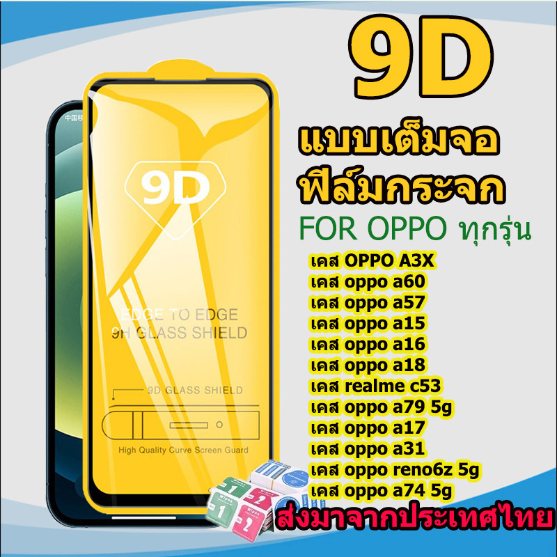 9D ฟิล์มกระจก OPPO A79 A60 A3X A15 A57 A16 A17 A18 A31 A74 A31 A5 A9 2020 A78 A53 A3s Reno 6Z 4Z 11F A17k A38 A93 F9 Pro