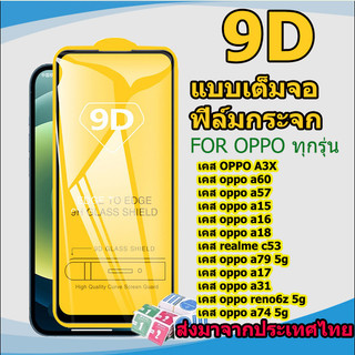 9D ฟิล์มกระจก OPPO A79 A60 A3X A15 A57 A16 A17 A18 A31 A74 A31 A5 A9 2020 A78 A53 A3s Reno 6Z 4Z 11F A17k A38 A93 F9 Pro