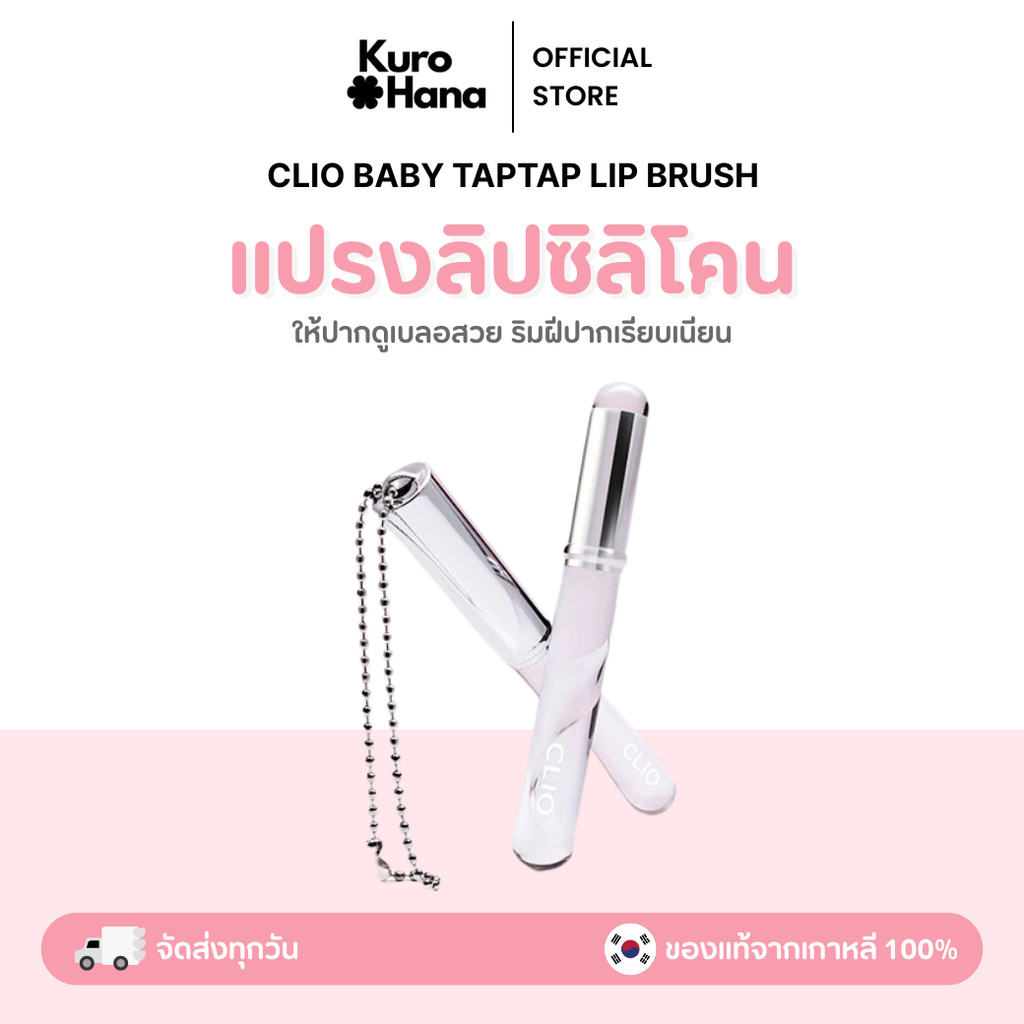 [ของแท้ | พร้อมส่ง] CLIO BABY TAPTAP LIP BRUSH