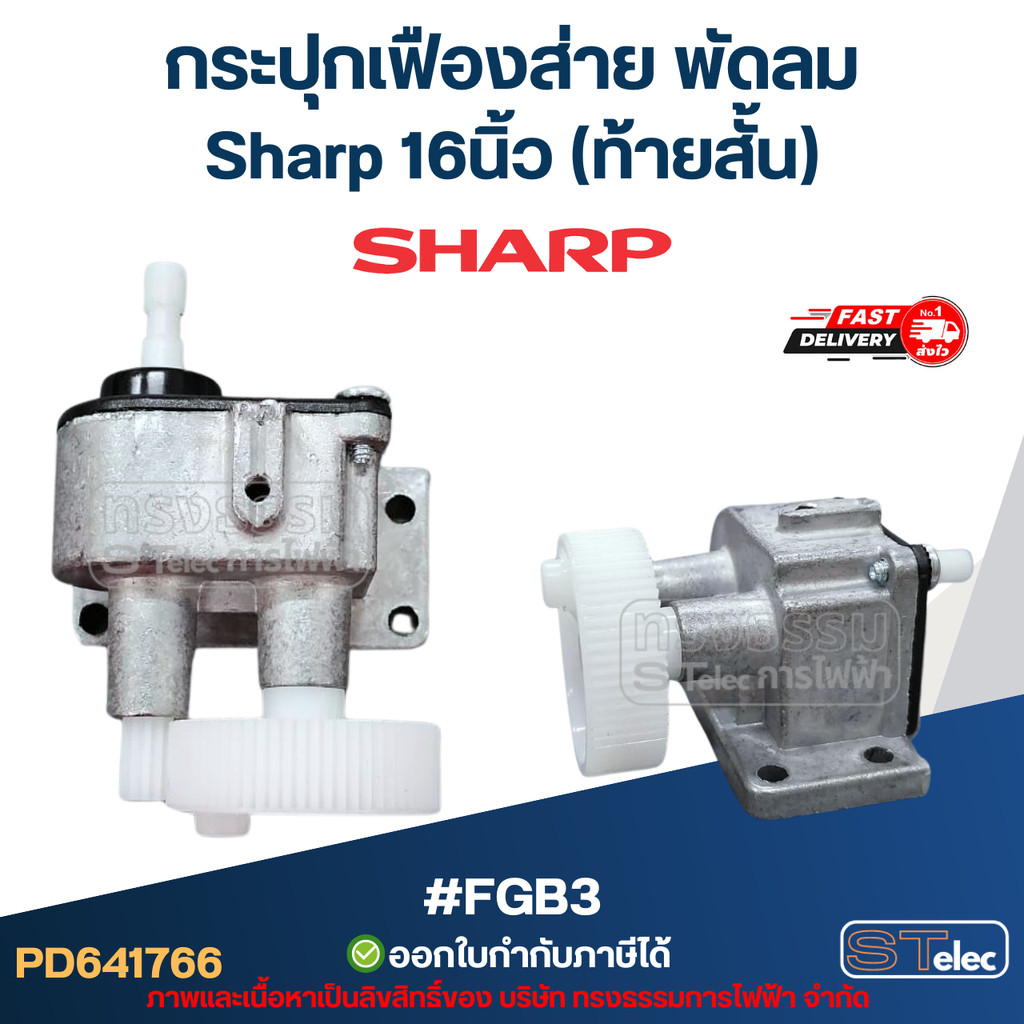 กระปุกเฟืองส่าย พัดลม Sharp 16นิ้ว (ท้ายสั้น) #FGB3