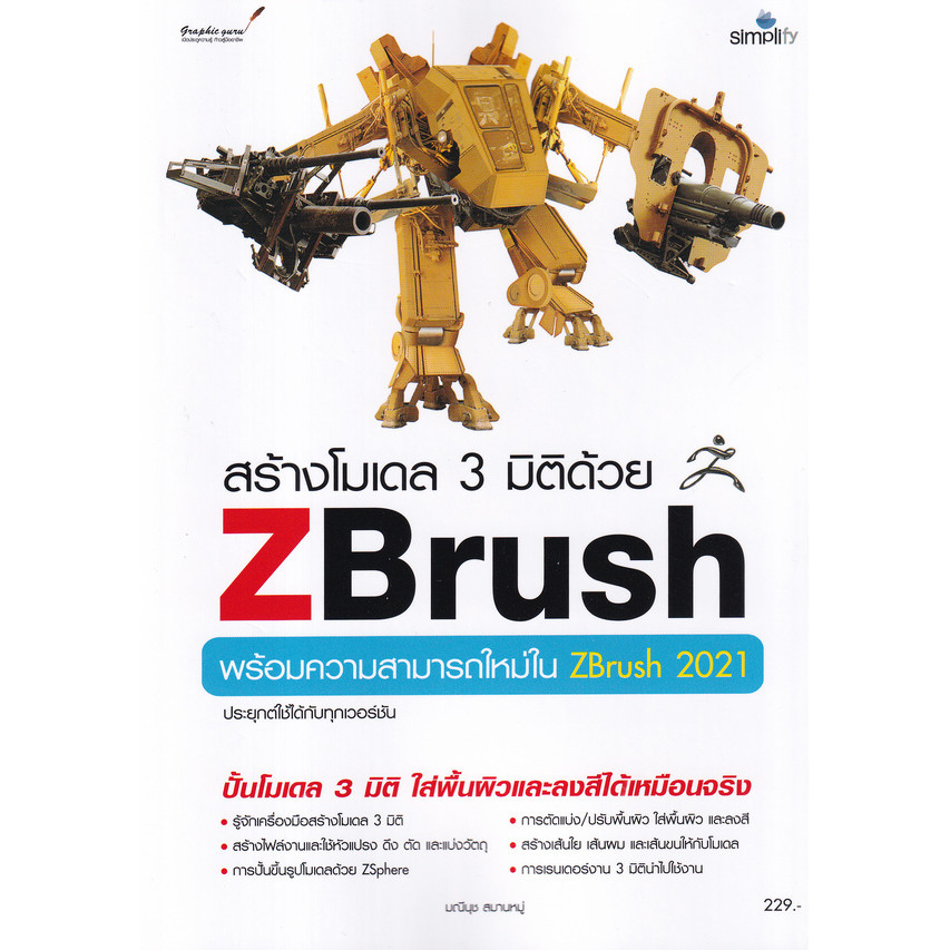 Bundanjai (หนังสือ) สร้างโมเดล 3 มิติด้วย ZBrush