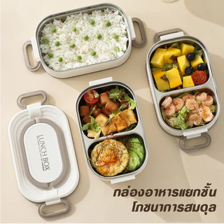 กล่องข้าว เข้าไมโครเวฟได้ กล่องอาหารพกพา สเตนเลส 304 ข้าวกล่อง 1/2/3 ชั้น กล่องเก็บอาหาร วัสดุฟู้ดเกรด