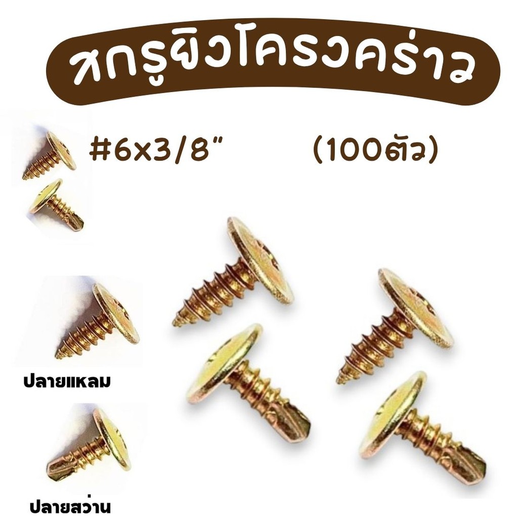 สกรูยิงโครงคร่าว (100ตัว) ปลายแหลม/ปลายสว่าน สกรูยิงโครงผนังเบา สกรูแทนรีเวท