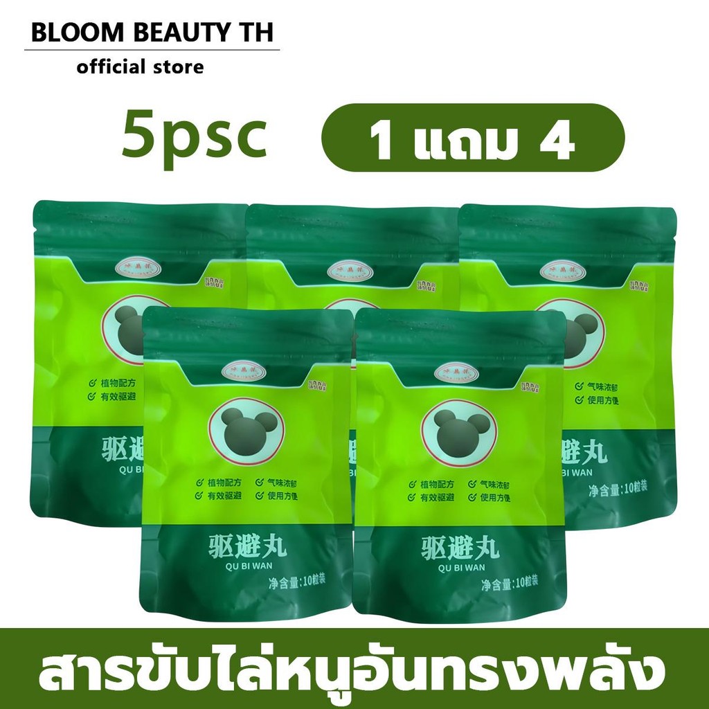 ซื้อ1 แถม 4 สิ่งประดิษฐ์ไล่หนู ลูกเหม็น ไล่หนู ยาพิษป้องกันหนูและหนู เอฟเฟกต์พิเศษในบ้านเพื่อจับหนูในบ้าน เครื่องไล่หนู