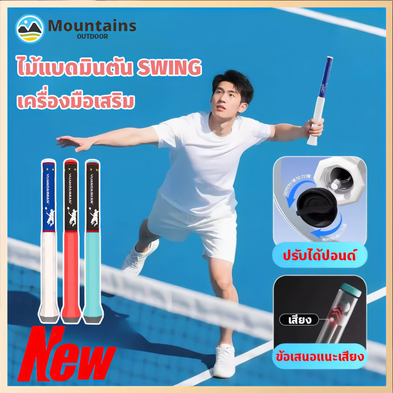 ไม้แบดมินตัน Swing อุปกรณ์ฝึกแบดมินตัน เครื่องมือเสริม ปอนด์ปรับได้ ง่ายต่อการพกพา น้ำหนักเบา