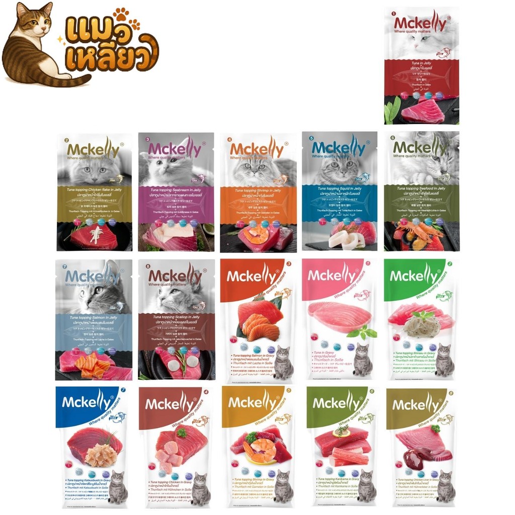 McKelly แมคแคลลี่ อาหารเปียกแมวเกรดพรีเมียม เปียกแมว อร่อยเต็มคำ แมวเลิฟทุกคำ ไม่มีสารกันเสีย 70g
