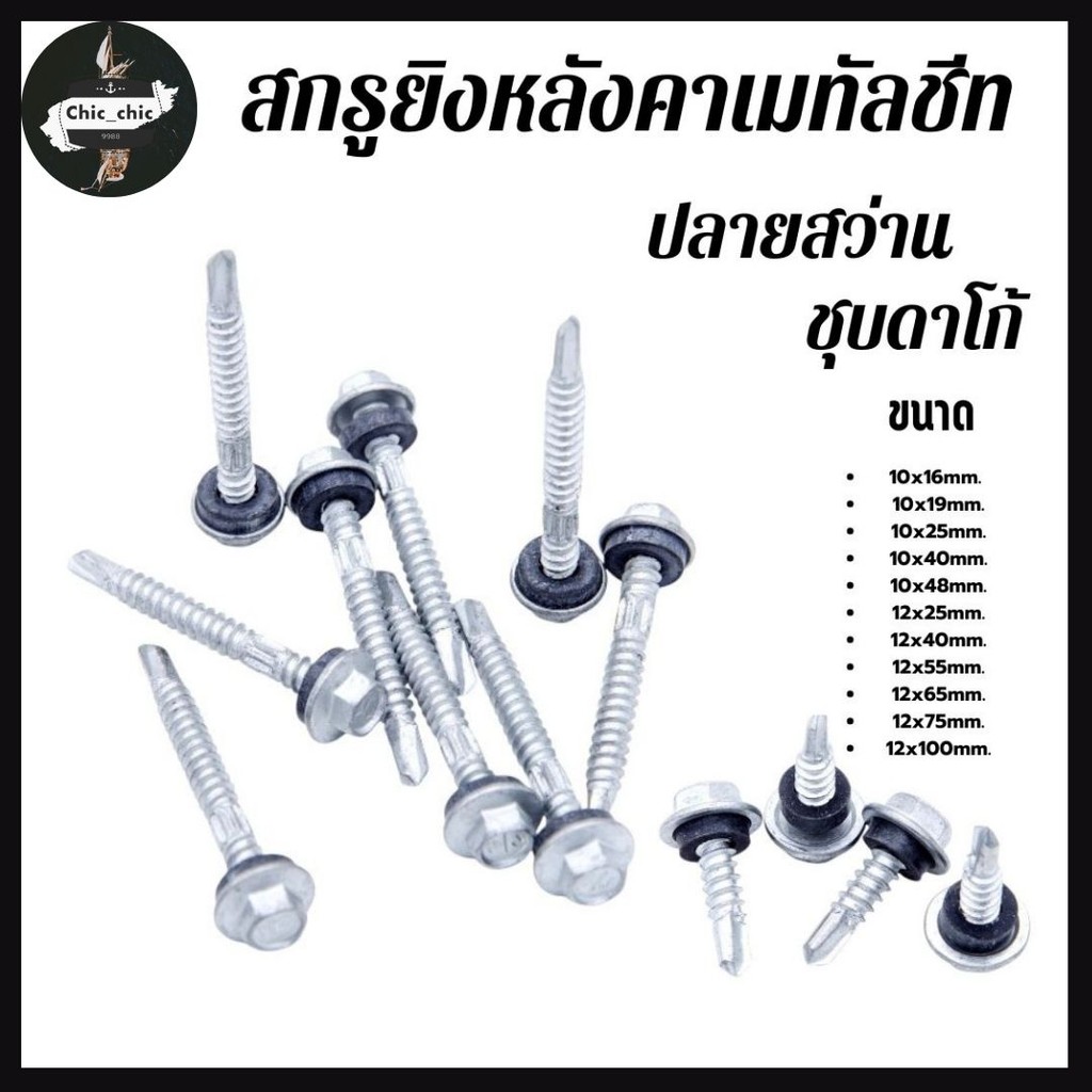 (ถุงละ100ตัว) สกรูยิงหลังคาเมทัลชีท ปลายสว่าน ชุบดาโก้ ยิงหลังคาเมทัลชีทโครงเหล็ก
