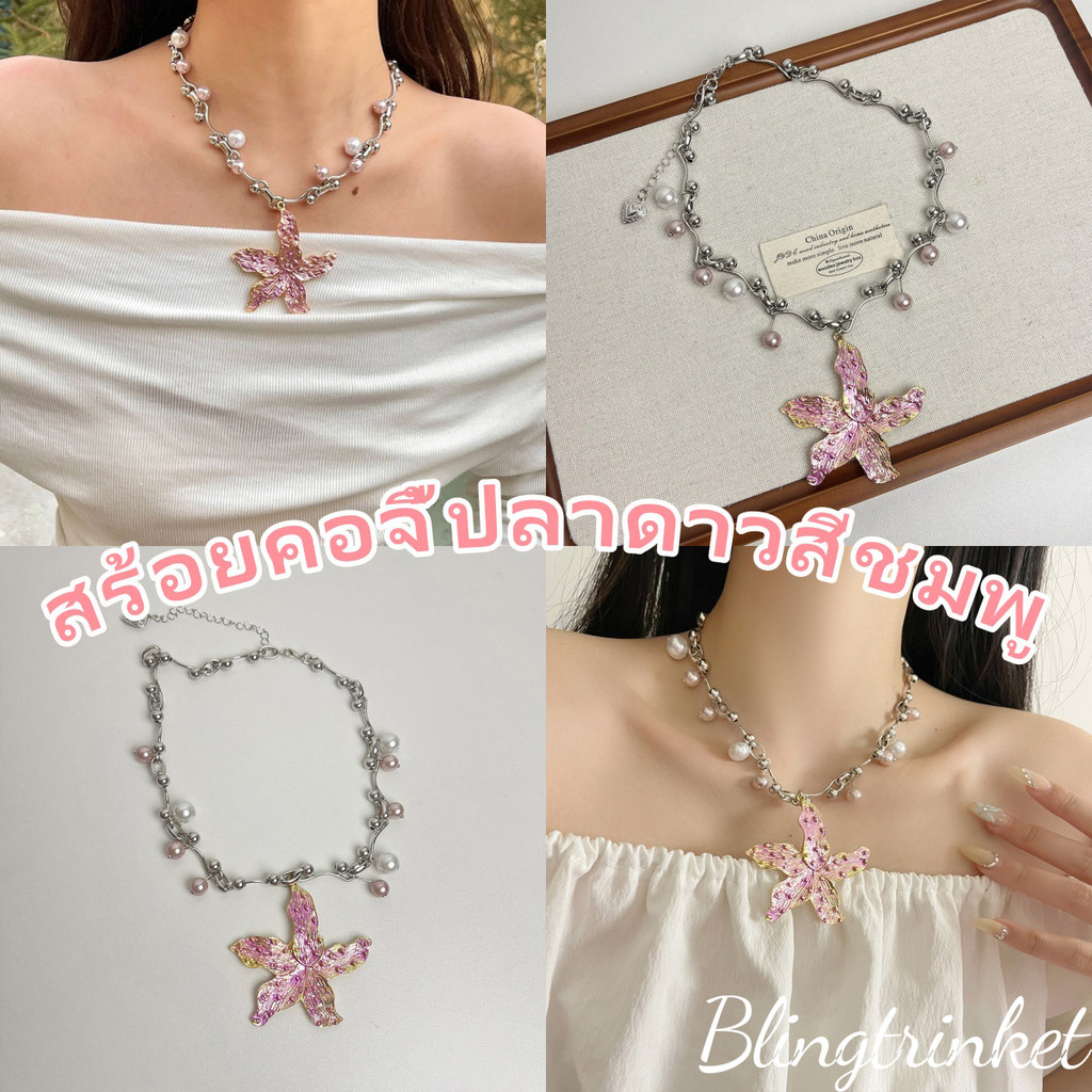 BlingTrinket✨สร้อยคอพร้อมจี้ปลาดาว ✨ สร้อยคอสไตล์เกาหลี จี้สไตล์ชายหาดแฮนด์เมด พร้อมส่งในไทย