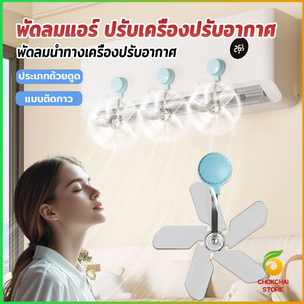 Chok พัดลมติดแอร์ ปรับเครื่องปรับอากาศ  ตัวช่วยกระจายลมแอร์ Air conditioner vent