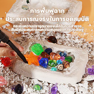 ของเล่นขุดอัญมณี ของเล่นทางโบราณคดี ของเล่นกล่องตาบอด ชุด DIY ทำมือ ของเล่นเด็ก