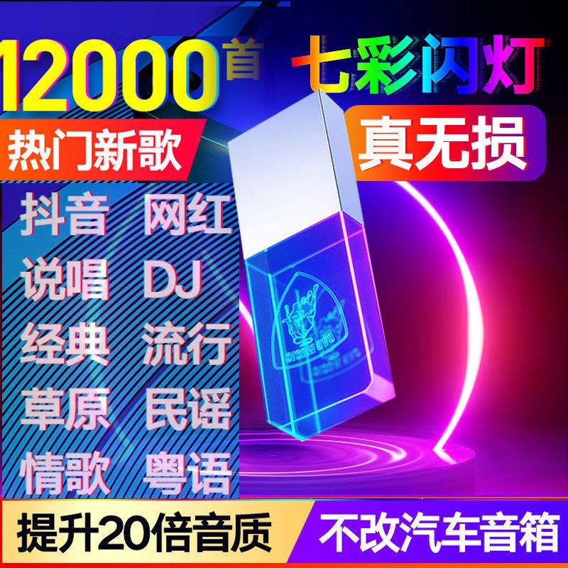 แฟลชไดรฟ์ USB เรืองแสงในรถยนต์ 2023 DJ ยอดนิยม Lossless Pop Mu车发光盘u2023热门dj 无流音乐优盘16g32g64g บันทึกกา