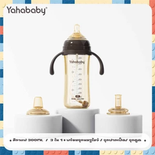 YAHABABY ขวดนม PP 3-in-1 ทนต่ออุณหภูมิสูง ขวดนมปากกว้าง ปลอด BPA ทนต่อการตก ขวดนมเด็ก 10ออนซ์