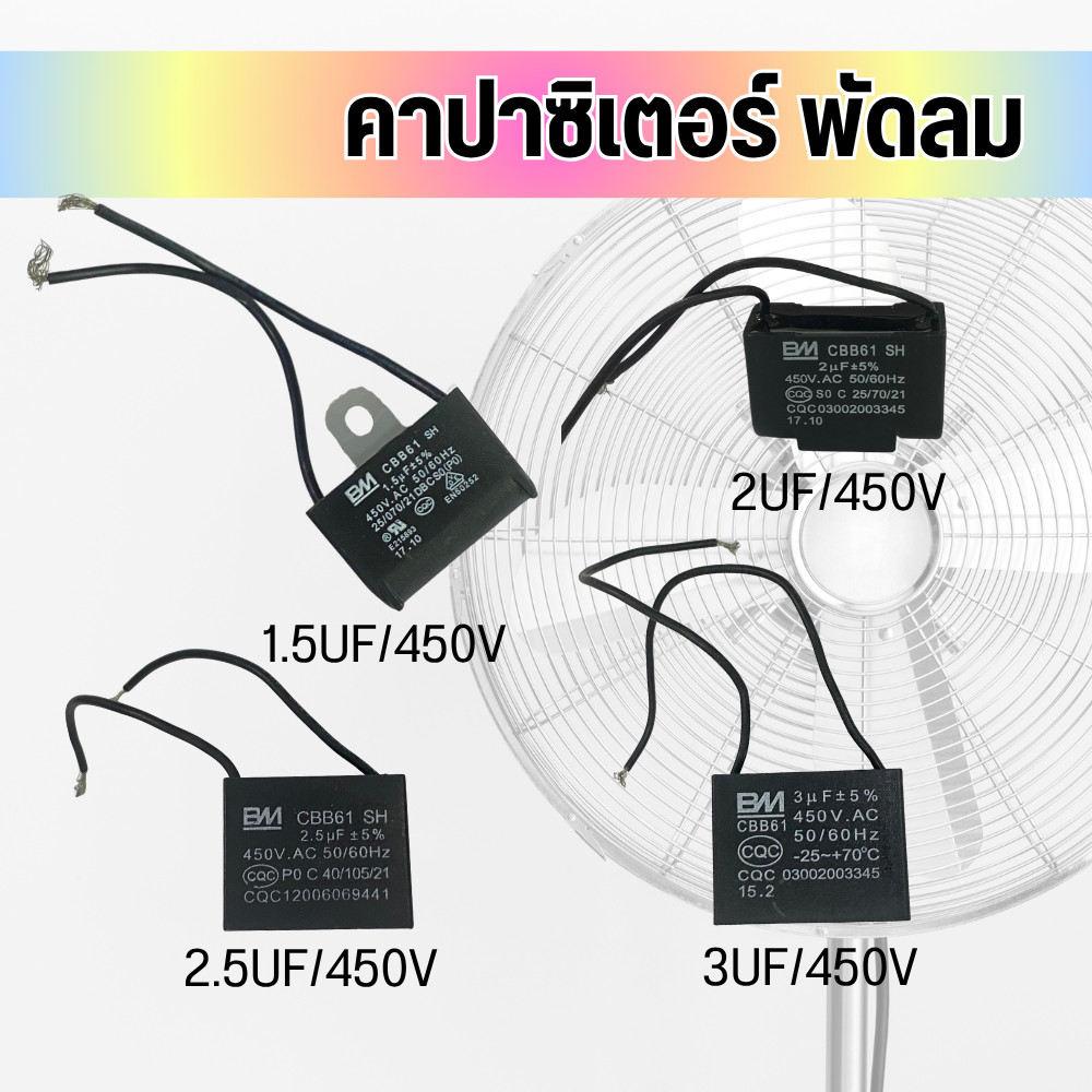 คาปาซิเตอร์พัดลม CBB61 450V แคปพัดลม แรงดี ทนทาน เปลี่ยนง่าย ใช้ได้หลายรุ่น พร้อมส่ง