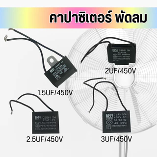 คาปาซิเตอร์พัดลม CBB61 450V แคปพัดลม แรงดี ทนทาน เปลี่ยนง่าย ใช้ได้หลายรุ่น พร้อมส่ง