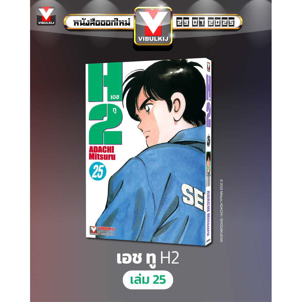 Vibulkij (วิบูลย์กิจ)" เรื่อง: เอชทู เล่ม 25 แนวเรื่อง : กีฬา ผู้แต่ง : ADACHI Mitsuru
