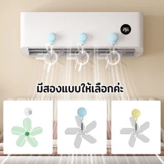 DeeThai พัดลมติดแอร์ ปรับเครื่องปรับอากาศ ตัวช่วยกระจายลมแอร์ Air conditioner vent