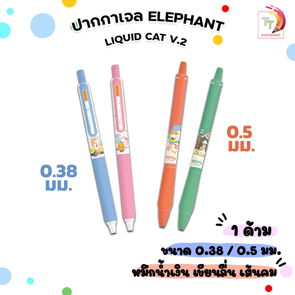 Elephant (ตราช้าง) ปากกาเจล LIQUID CAT V.2 (ลิควิดแคท) หมึกน้ำเงิน 0.38 / 0.5 มม. คละสีด้าม (1 ด้าม)