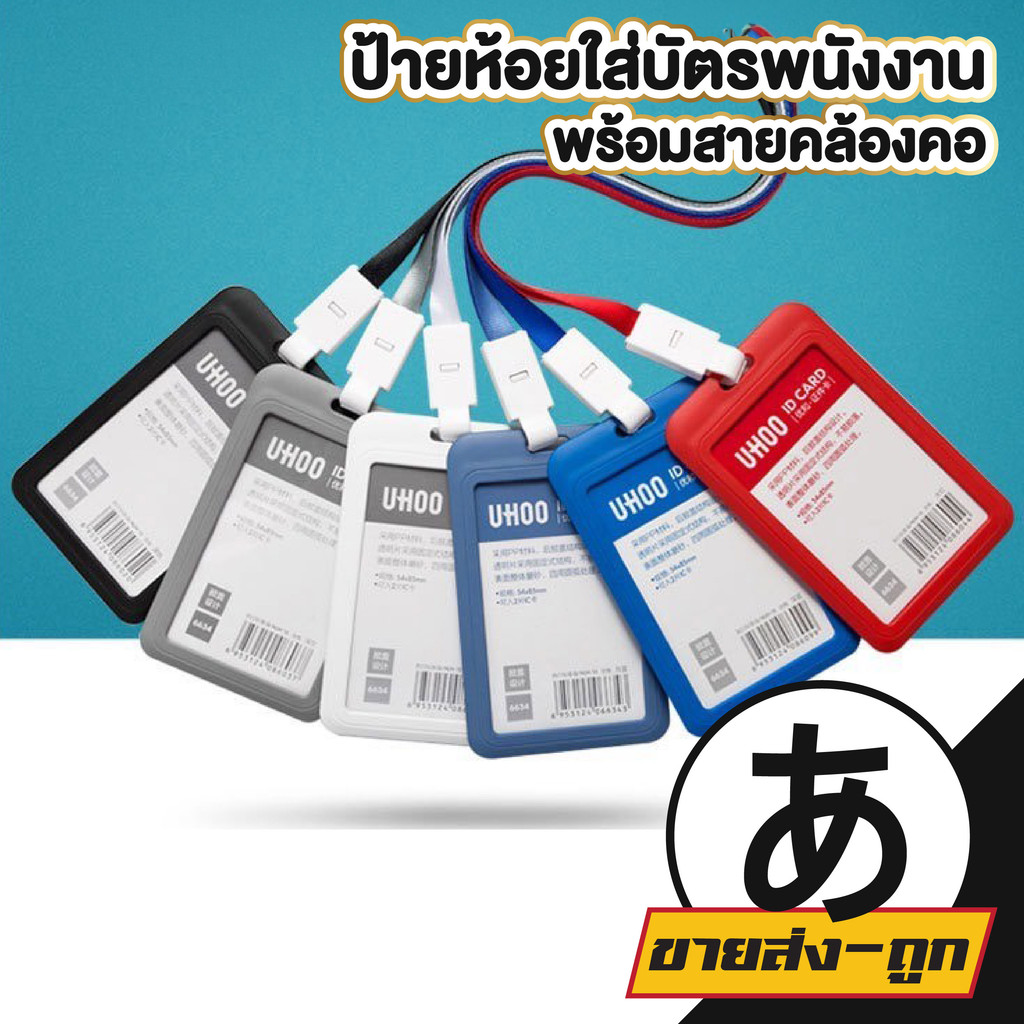 🎌ARIKATOMALL🎌 กรอบใส่บัตรพนักงาน บัตรนักเรียน บัตร id card แนวตั้ง  Uhoo card holder 6634 F14