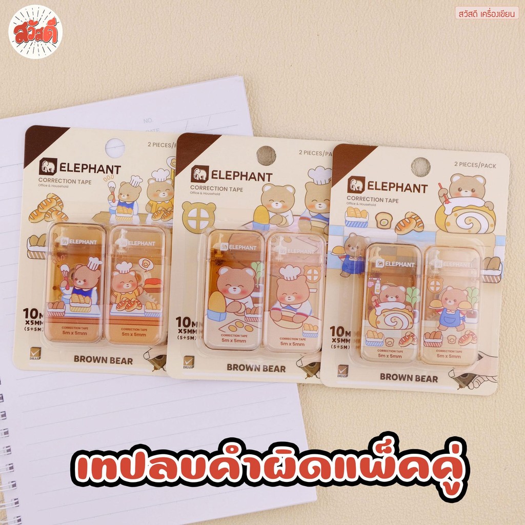 ตราช้าง Elephant เทปลบคำผิด ความยาว10M  อันละ5M รุ่นบราวน์แบร์ คละลาย
