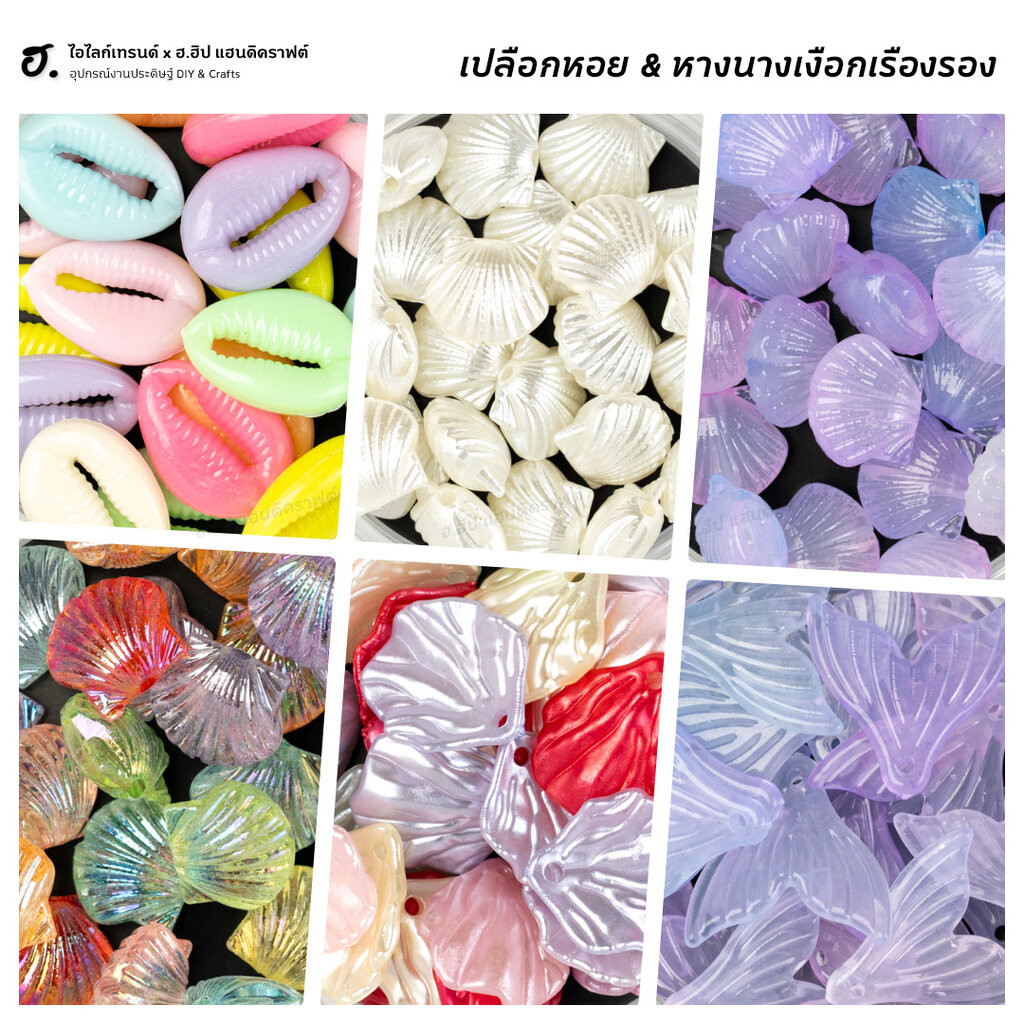 ลูกปัดตกแต่ง เปลือกหอยและหางนางเงือก Ocean Dream