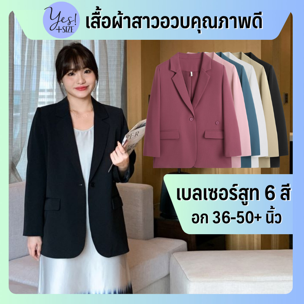 เสื้อเบลเซอร์สูทสาวอวบ #129 อกถึง 50+นิ้ว แจ็คเก็ทสูทแขนยาว ผ้าอย่างดี กระเป๋าจริง มีซับใน สีดำ/เบจ/ฟ้า/ม่วงแดง/ขาว/ชมพู