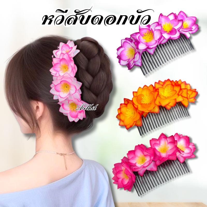 หวีสับดอกบัว ดอกไม้ประดับผม ดอกไม้ติดผม นางรำ มีหลายสี