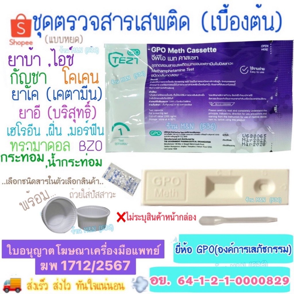🛵มีส่งด่วน💨 ชุดทดสอบหาสารเสพติด (เบื้องต้น) GPO >มีให้เลือกหลายชนิดสาร< ชุดทดสอบปัสสาวะ ชุดตรวจสารเสพติด ด้วยตนเอง