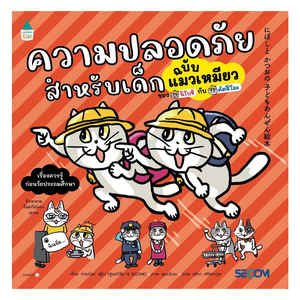 หนังสือ ความปลอดภัยสำหรับเด็กฉบับแมวเหมียว (ปกอ่อน)