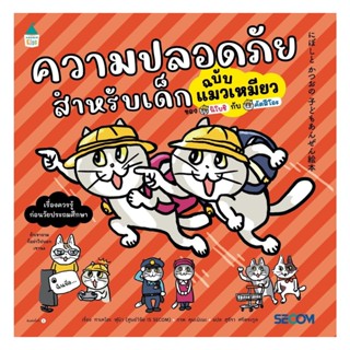 อมรินทร์บุ๊ค หนังสือ ความปลอดภัยสำหรับเด็กฉบับแมวเหมียว (ปกอ…