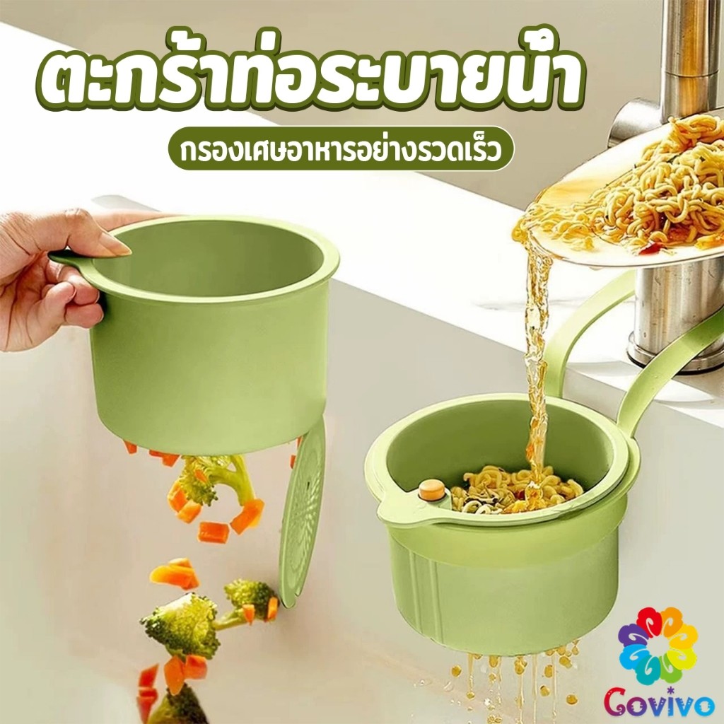 Covivo 1 ชิ้น ตะกร้ากรองเศษอาหาร  ตะกร้าแบบแขวน สะดวกเพียงกดเพื่อใหก้นตะกร้าเทเศษอาหารทิ้ง Draining basket