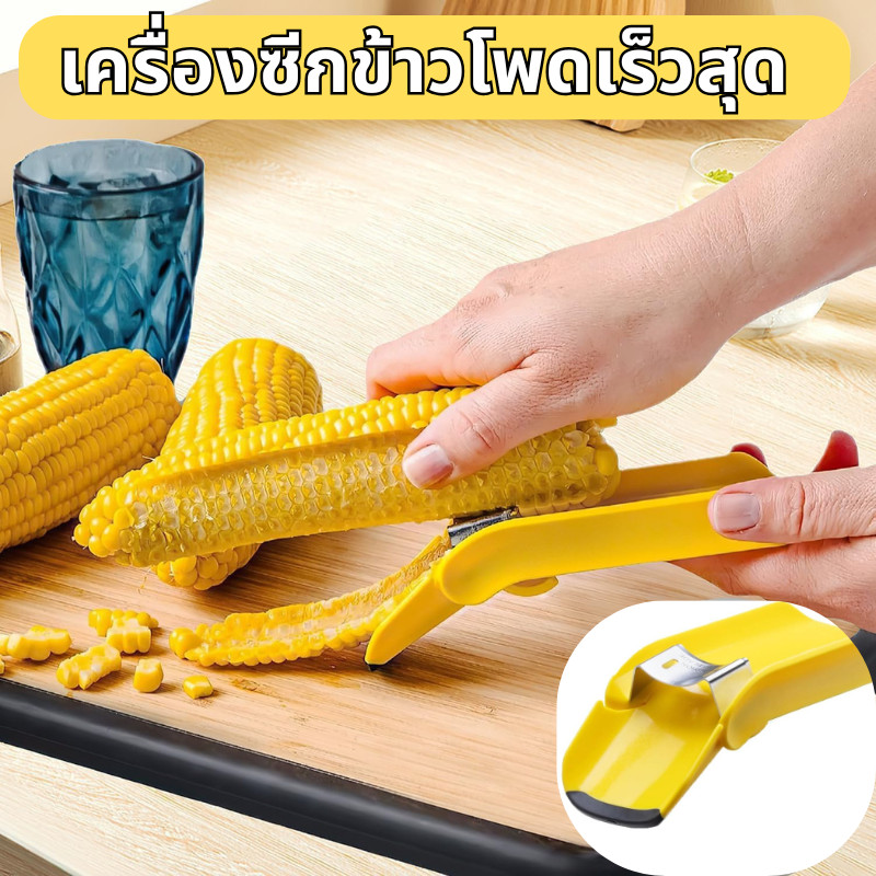 ที่ขูดเมล็ดข้าวโพด ที่ปอกข้าวโพด เหมาะสำหรับครัวเรือน อุปกรณ์ครัว ส่งสินค้าทุกวัน