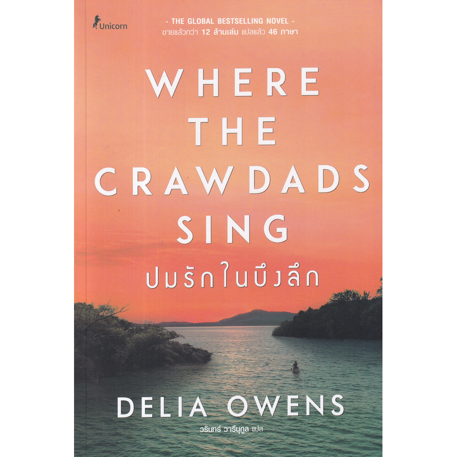 (Arnplern) : หนังสือ ปมรักในบึงลึก : Where the Crawdads Sing
