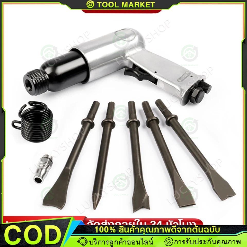 สกัดลม ค้อนลม ชุดสกัดลม คอนกรีต พร้อมดอกสกัด4ดอก 150mm สิ่วนิวเมติกค้นเครื่องมือพลั่ว Tool Professional สกัดสนิม ปืนสกัด
