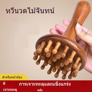 แปรงไม้จันทน์สำหรับเส้นลมปราณ - อุปกรณ์กัวซ่าทั่วร่างกายและนวดหน้าท้องเพื่อการลดความอ้วน ผ่อนคลายศีรษะและหวีลดไขมัน