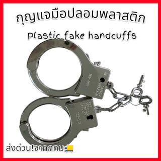 กุญแจมือปลอม (พลาสติก) Plastic fake handcuffs 🚚ด่วนมีส่งGrabค่า