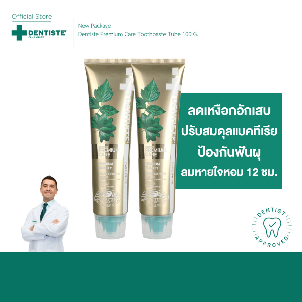 [แพ็ค 2] Dentiste' Premium Care Toothpaste Tube 100g. ยาสีฟันสูตรพรีเมี่ยมแคร์ ปรับสมดุลแบคทีเรีย ลดอักเสบ ลมหายใจสดชื่น