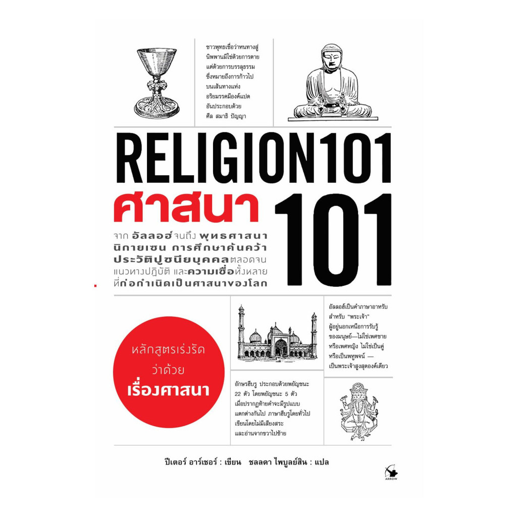 นายอินทร์ หนังสือ ศาสนา 101 (RELIGION 101)