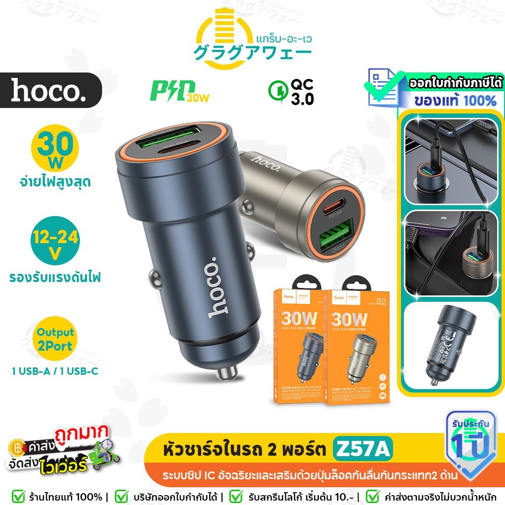 Hoco Z57A หัวชาร์จในรถ 2 พอร์ต ชาร์จเร็ว PD 30W + QC 3.0 จ่ายไฟเต็มกำลัง ปลอดภัย Car Charger hc4