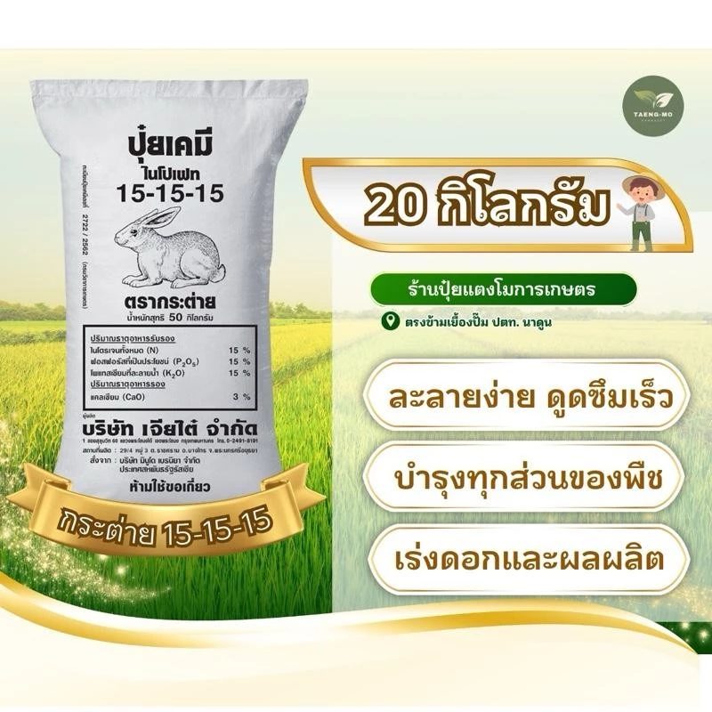 (แบ่งขาย 20 กก) ปุ๋ยตรากระต่าย 15-15-15