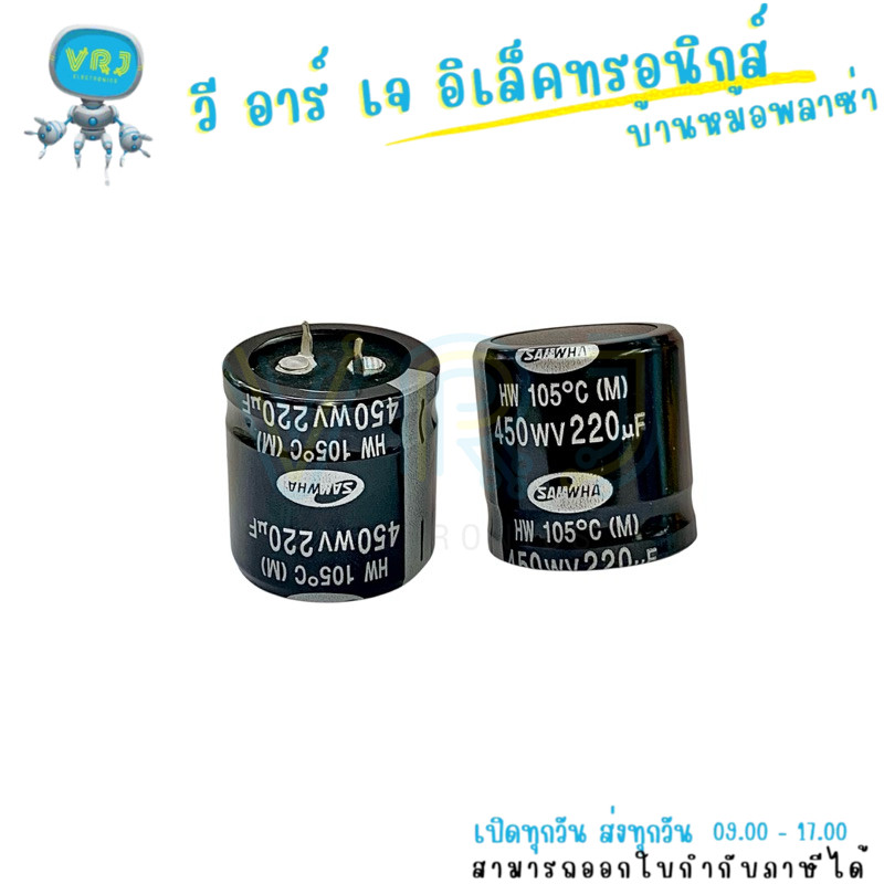 Capacitor SAMWHA 220UF 450V 105°C คาปาซิเตอร์ไฟฟ้า ขนาด 35x30mm ทนความร้อนสูง