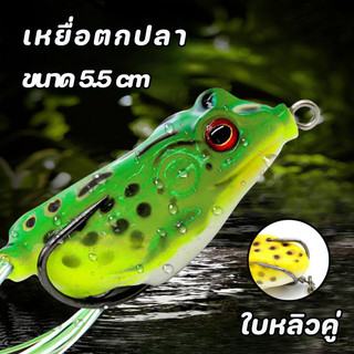 กบยาง เหยื่อ หยื่อตกปลา ใบหลิวคู่ ขนาด 5.5 cm น้ำหนัก 10-13 g กบยางราคาถูก เหยื่อตกปลา