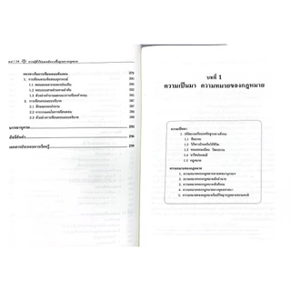 (ห่อปก) ความรู้ทั่วไปและหลักการพื้นฐานทางกฎหมาย (รศ.ดิเรก ควรสมาคม)